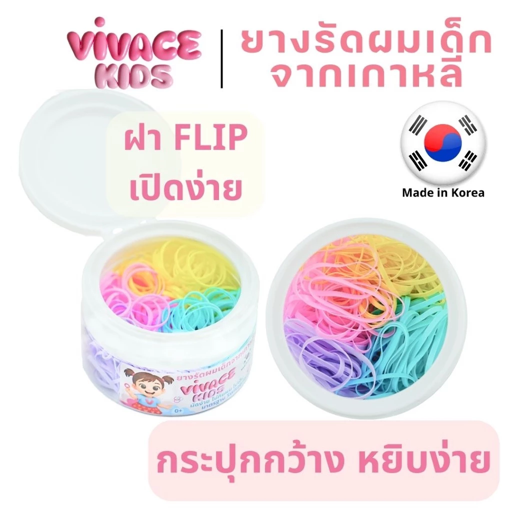 ยางรัดผมเด็ก นำเข้าจากเกาหลี🇰🇷 Food grade ไม่กินผม มัดง่าย ไม่เจ็บ ยี่ห้อ VIVACE kids