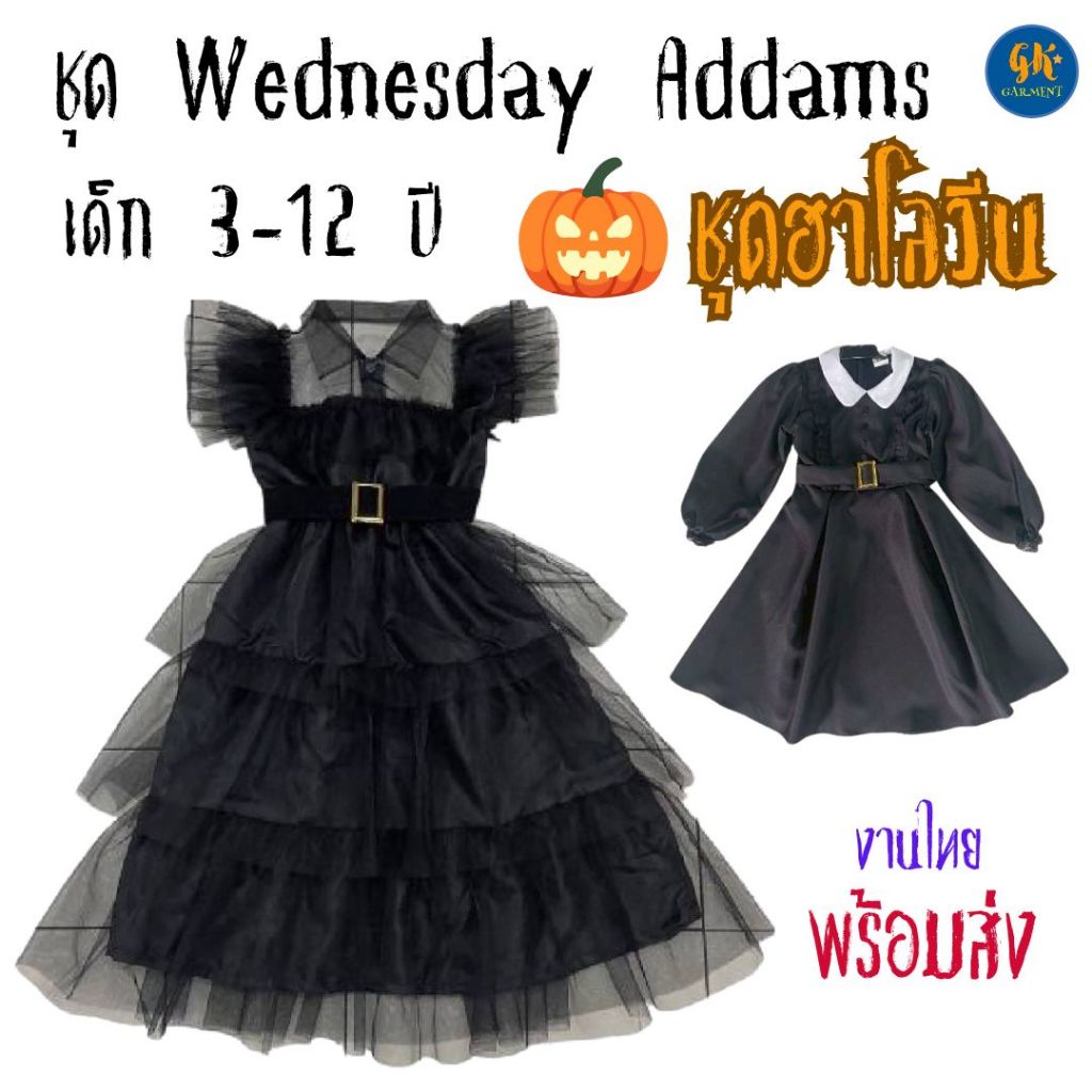 Halloween Wednesday Addams ชุดเวนส์เดย์ แอดดัมส์ ชุดฮาโลวีนเด็ก ชุดไปงานศพ ชุดดำเด็กหญิง