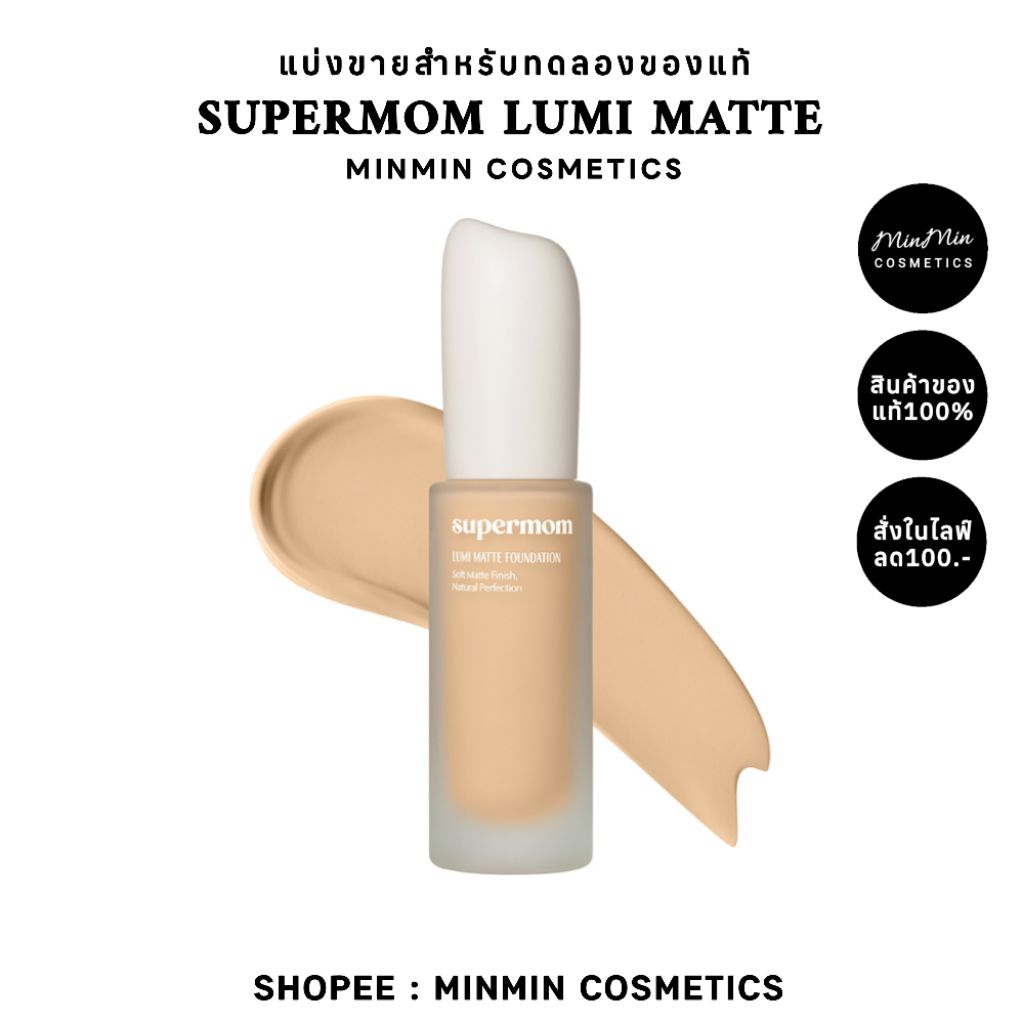[ลด100.-เก็บโค้ดในไลฟ์]เแท้💯แบ่งขายรองพื้นSUPERMOM LUMI MATTE FOUNDATIONรองพื้น