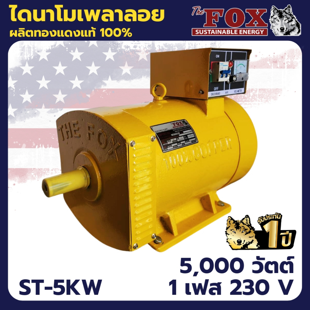 The Fox ไดนาโม เครื่องปั่นไฟ เครื่องกำเนิดไฟ ไดนาโมเพลาลอย 5 กิโลวัตต์ รุ่น ST-5KW