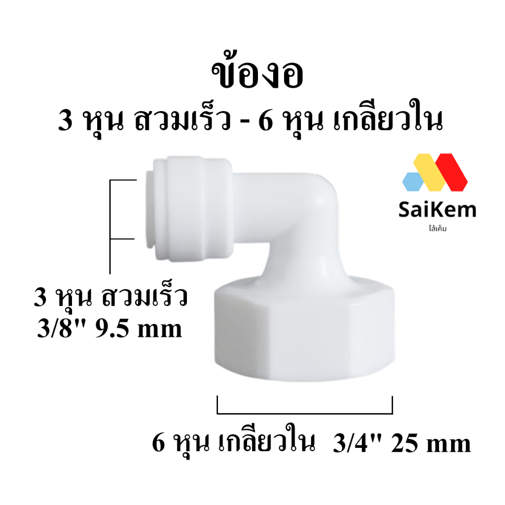ข้อต่องอ 90 องศา 6 หุน 3/4” เกลียวใน แปลง เป็น 3 หุน 3/8" สวมเร็ว อะไหล่เครื่องกรองน้ำ ข้อต่อเครื่องกรองน้ำ