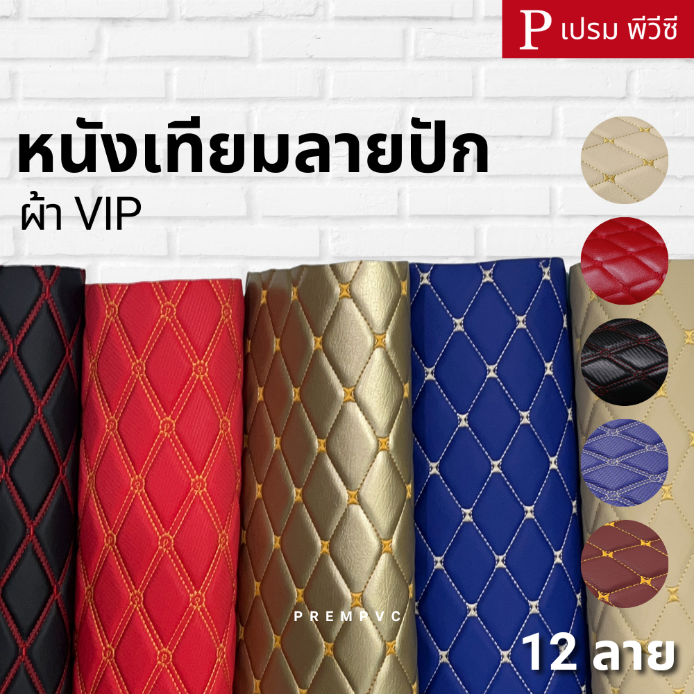 หนังเทียม PVC ลายปักเย็บฟองน้ำ ผ้าVIP ขนาด : 30x137cm-150x137cm / หนา : 6mm (กลุ่ม 2)