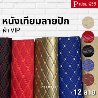 หนังเทียม PVC ลายปักเย็บฟองน้ำ ผ้าVIP ขนาด : 100x137cm, 50x1…