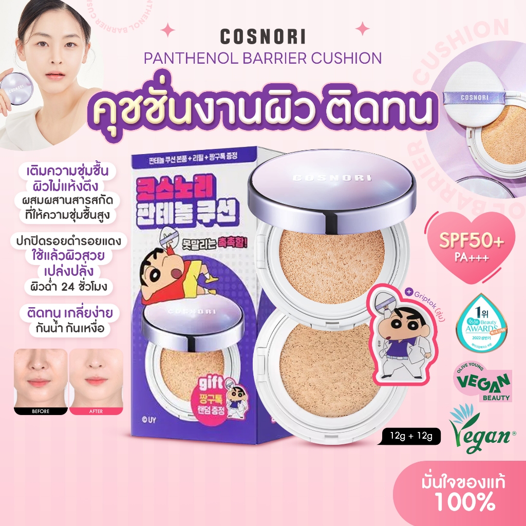 💜รุ่นปกปิดรอยสิวดีมาก/คูชั่นแถมรีฟิล+ของแถมชินจัง💜 Cosnori Panthenol Barrier Cushion SPF50+ PA++++ 12g