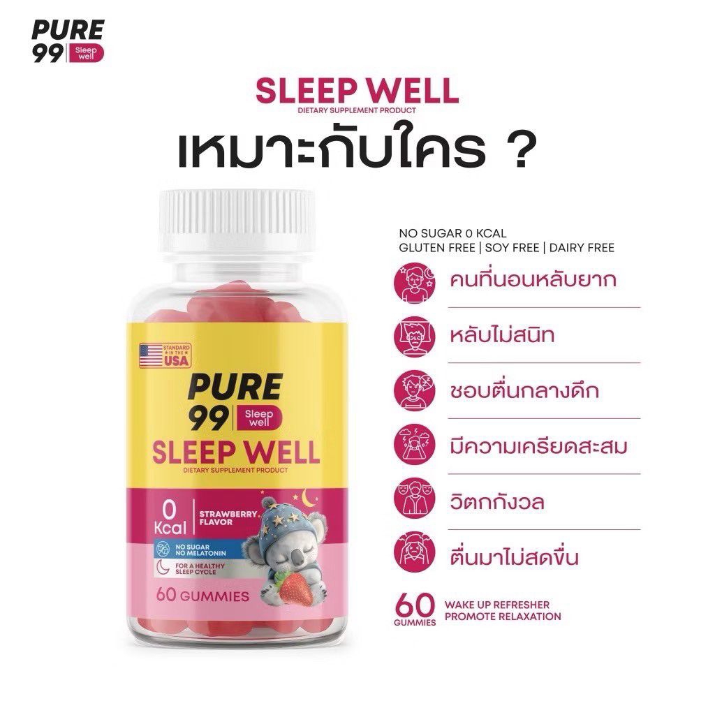 PURE99 Sleep well gummy หลับง่าย
