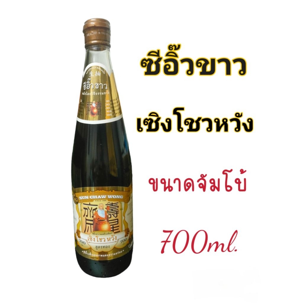 ซีอิ๊วขาวเซิงโชวหวัง ซีอิ๊วขาวคีโต เพื่อสุขภาพ 700มล.