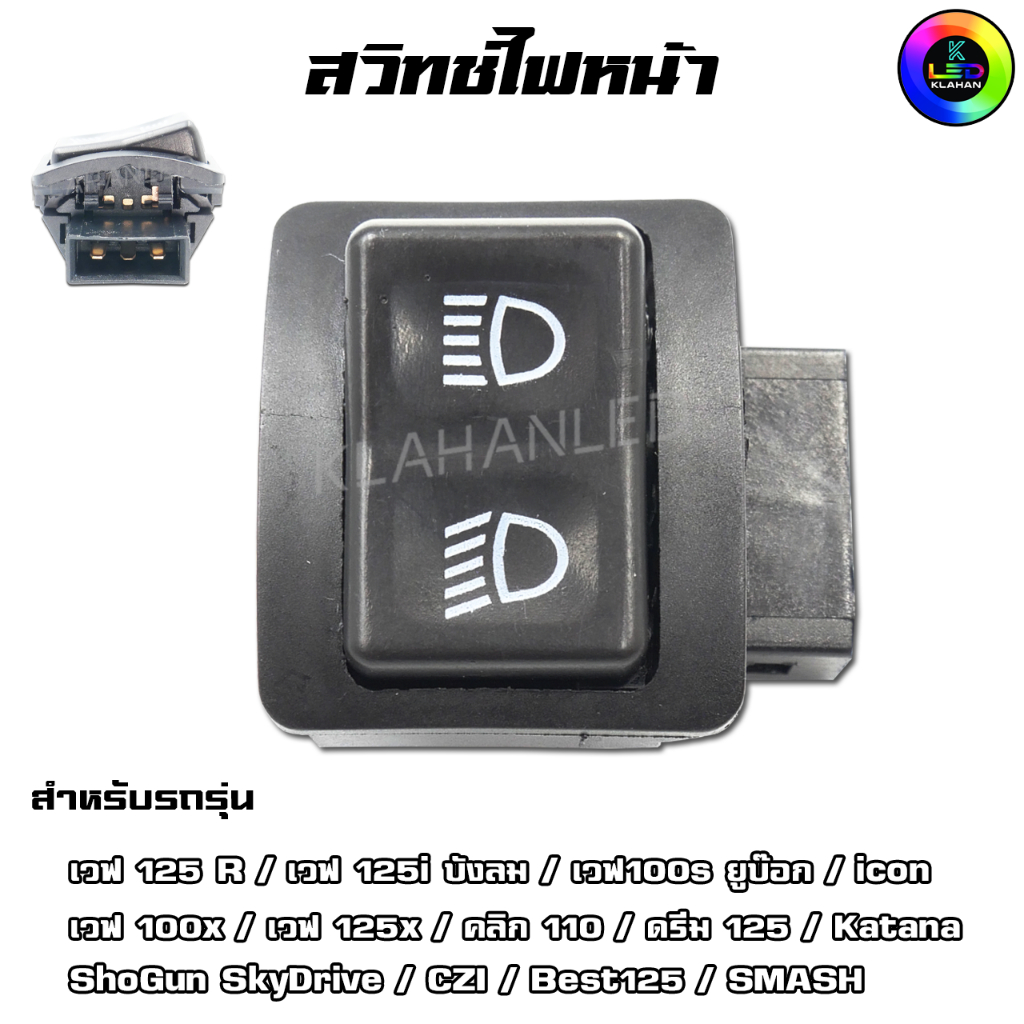 สวิทช์ไฟหน้า เดิม เวฟ 125R / เวฟ125i บังลม / เวฟ100s ยูบ๊อก / คลิก110 / ดรีม125 / เวฟ 125x - D1537