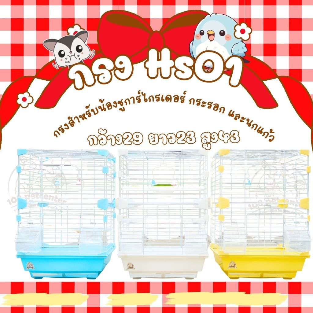 กรงชูการ์ไกลเดอร์ กรงนกแก้ว กรงกระรอก HS01 ขนาดเล็ก กว้าง29 สูง43 ยาว23cm พร้อมคอน ชิงช้า ถ้วย