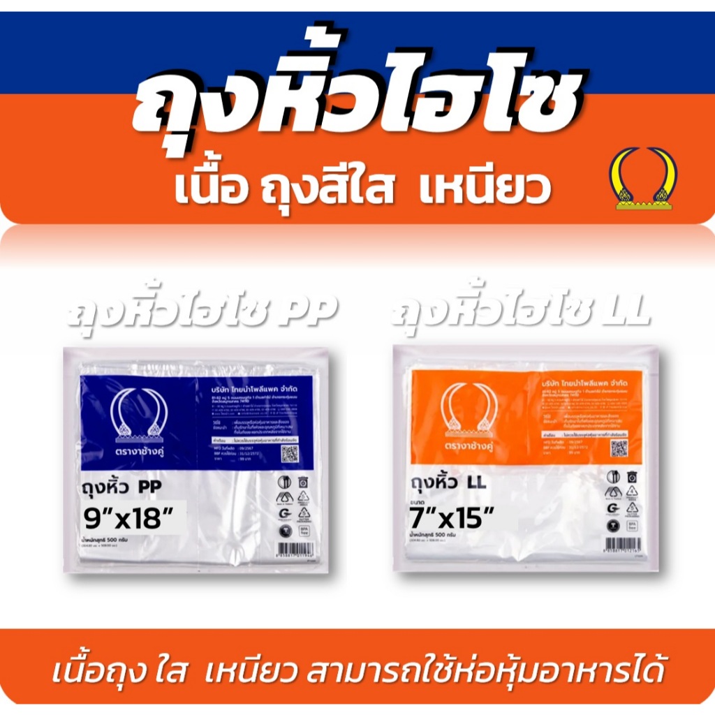 ถุงพลาสติก ถุงหิ้ว ถุงหูหิ้ว ไฮโซ ตรางาช้างคู่  เนื้อ PP และ LL  บรรจุ 500 กรัม