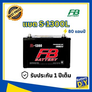 แบตเตอรี่รถยนต์ (กึ่งแห้ง) FB 80 แอมป์ รุ่น S-1300L MF (110D…