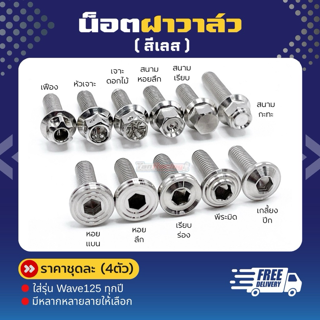 น็อตฝาวาล์ว  W125R/S/i ไฟเลี้ยวบังลม,ปลาวาฬ/Led ราคาชุดละ!! (1ชุด4ตัว)