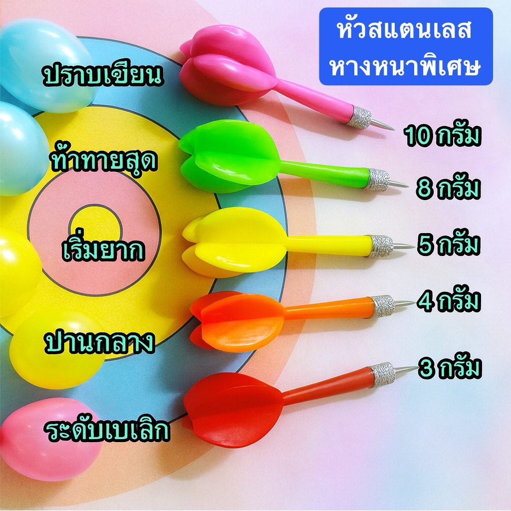 ( งานไทยดีกว่า) ลูกดอกปางานวัด+หัวเข็ม พร้อมใช้งาน (หางหนาพิเศษ) ท้าทายความยาก ส่งคละสี ขนาด 3 4 5 8กรัม 10ก(ปราบเซียน)