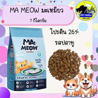 Ma Meow มะเหมียว อาหารแมว 7 กก. โปรตีน 26%
