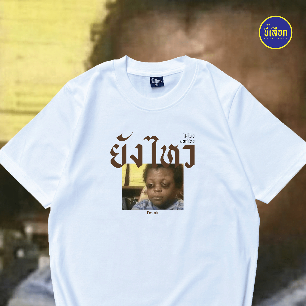 เสื้อยืด ยังไหว ⭐️ร้าน KHEE SEUAK⭐️