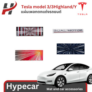แผ่นเพลทตกแต่งรถยนต์-Tesla3/3Highland/Y/YJuniper(พร้อมส่ง)