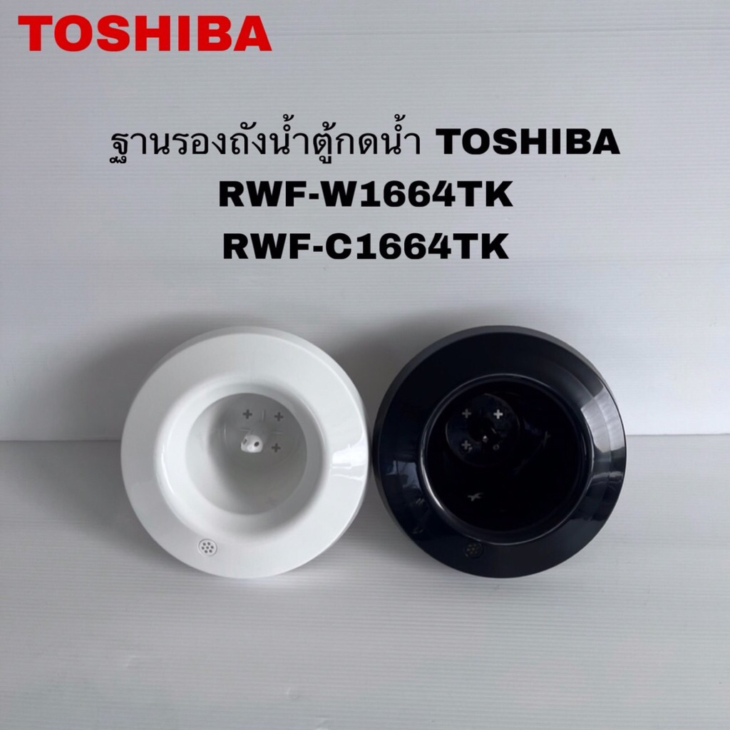ฐานรองถังน้ำตู้กดน้ำTOSHIBAแท้สินค้าใหม่รุ่นRWF-W1664TK RWF-C1664TK