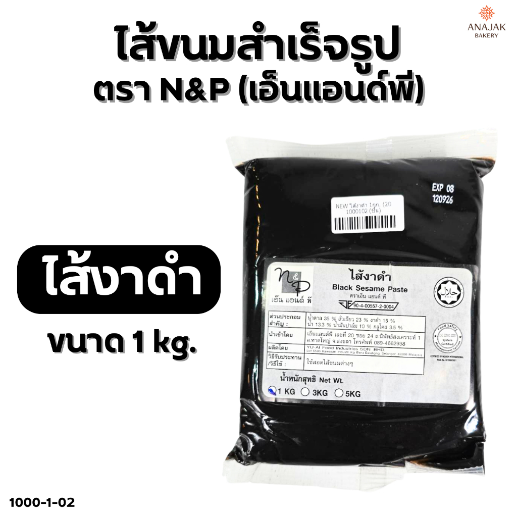 ไส้ขนมสำเร็จรูป (ไส้งาดำ) N&P ขนาด 1 กิโลกรัม