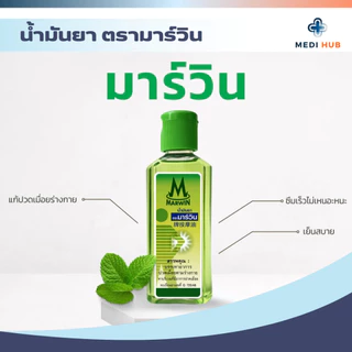 น้ำมันยานวดมาร์วิน (จำนวน 1 ขวด) MARWIN แก้ปวดเมื่อยตามร่างกาย