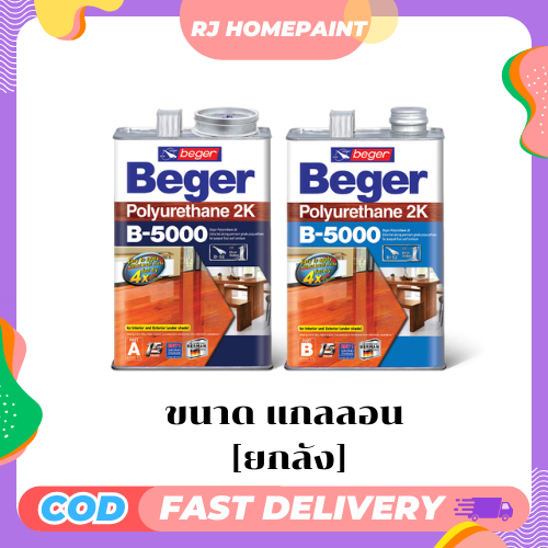 [ยกลัง 3 ชุด/แกลลอน] Beger B-5000 Polyurethane 2K เบเยอร์ โพลียูรีเทน ระบบ 2 ส่วน B-5000 ภายใน ขนาด 3.5 ลิตร
