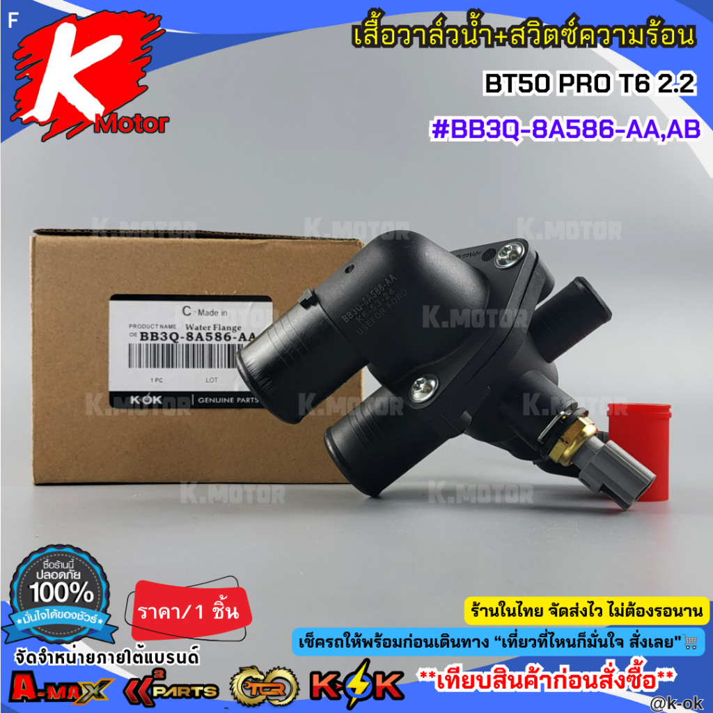 เสื้อวาล์วน้ำ+สวิตซ์ความร้อน BT50 PRO T6 2.2 #BB3Q-8A586-AA,AB***สินค้าดี มีคุณภาพ สั่งเลยยยย***