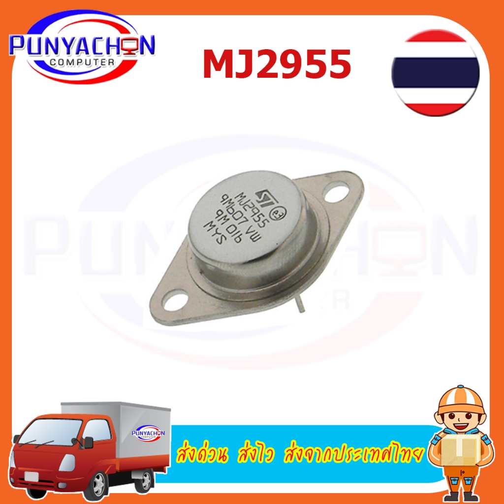 MJ2955 2N3055 MJ802 2N3773 BUX98A BUX48A LM338K ทรานซิสเตอร์ เครื่องขยาย Transistor ราคาต่อชิ้น ส่งด