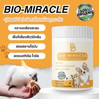 [ โปร 2 กระปุก ] BIO Miracle ไบโอมิราเคิล จุลินทรีย์ ดับกลิ่น ดับกลิ่นฉี่สัตว์ ฉี่หมาแมว กลิ่นเหม็น ไม่อันตรายต่อสัตว์