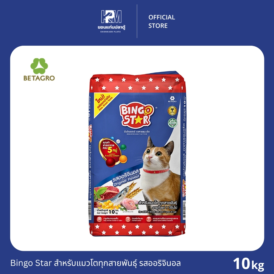 Bingo Star บิงโกสตาร์ รสออริจินอล สำหรับแมวทุกสายพันธุ์ ขนาด 10 KG.