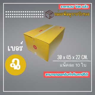 กล่องไปรษณีย์ กล่องพัสดุ เบอร์ ฉ  (1แพ็ค10ใบ) (5แพ็ค50ใบ) จั…