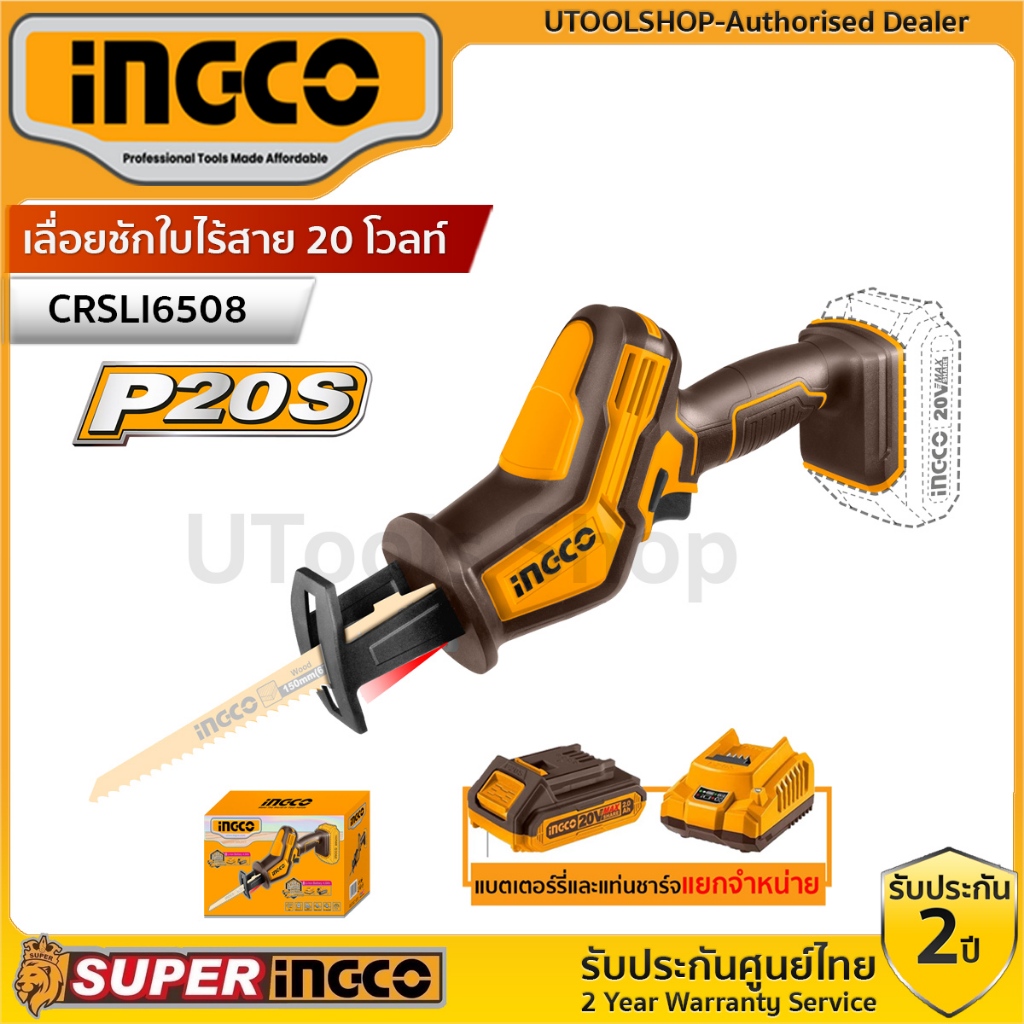 lNGCO เลื่อยชัก แบตเตอรี่ ไร้สาย 20 โวลท์ รุ่น CRSLI6508 ( 20V Li-ion Reciprocating Saw ) (เครื่องเปล่า,ครบชุดพร้อมแบต)