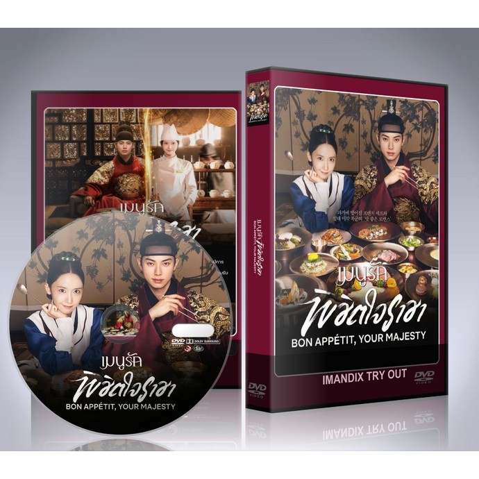 ซีรี่ย์เกาหลี Bon Appetit Your Majesty (2025) เมนูรักพิชิตใจราชา DVD 4 แผ่นจบ.