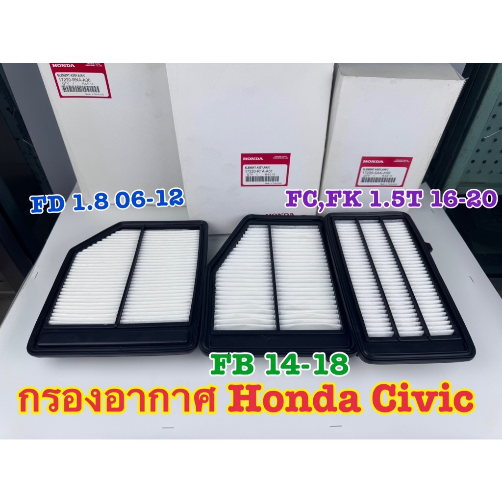 กรองอากาศ HONDA CIVIC FD 1.8 ปี 2006-12,CIVIC FB ปี 2014-18,CIVIC FC,FK 1.5Turbo ปี2016-20(มี3รุ่น)