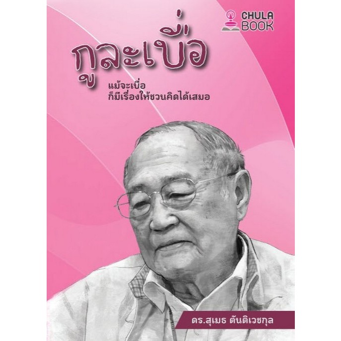 หนังสือ กูละเบื่อ :แม้จะเบื่อ ก็มีเรื่องให้ชวนคิดได้เสมอ  //สุเมธ ตันติเวชกุล : 9786166210576