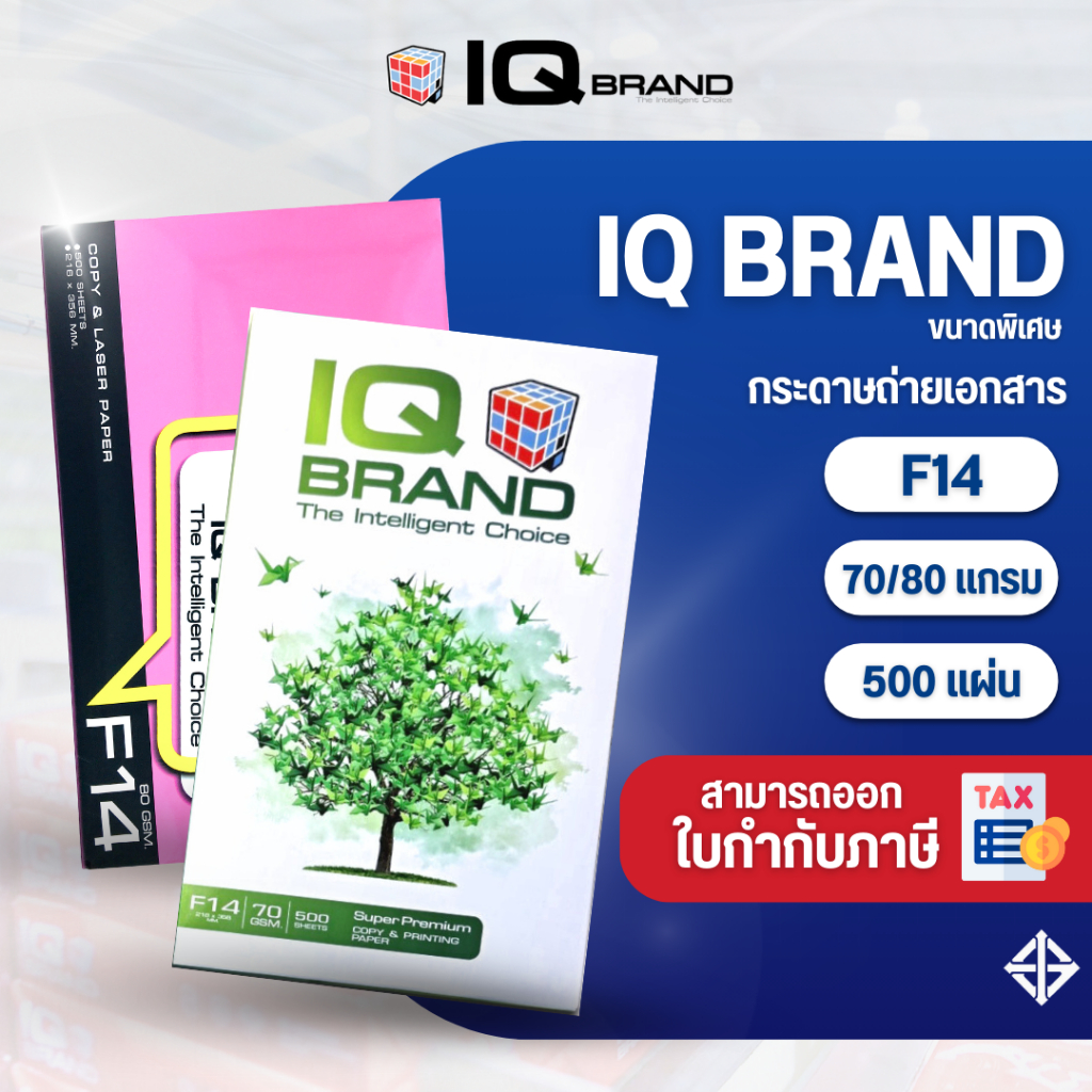 IQ Brand F14 กระดาษถ่ายเอกสาร ยี่ห้อ IQ Brand ขนาด F14 500แผ่น (80gsm / 70gsm)