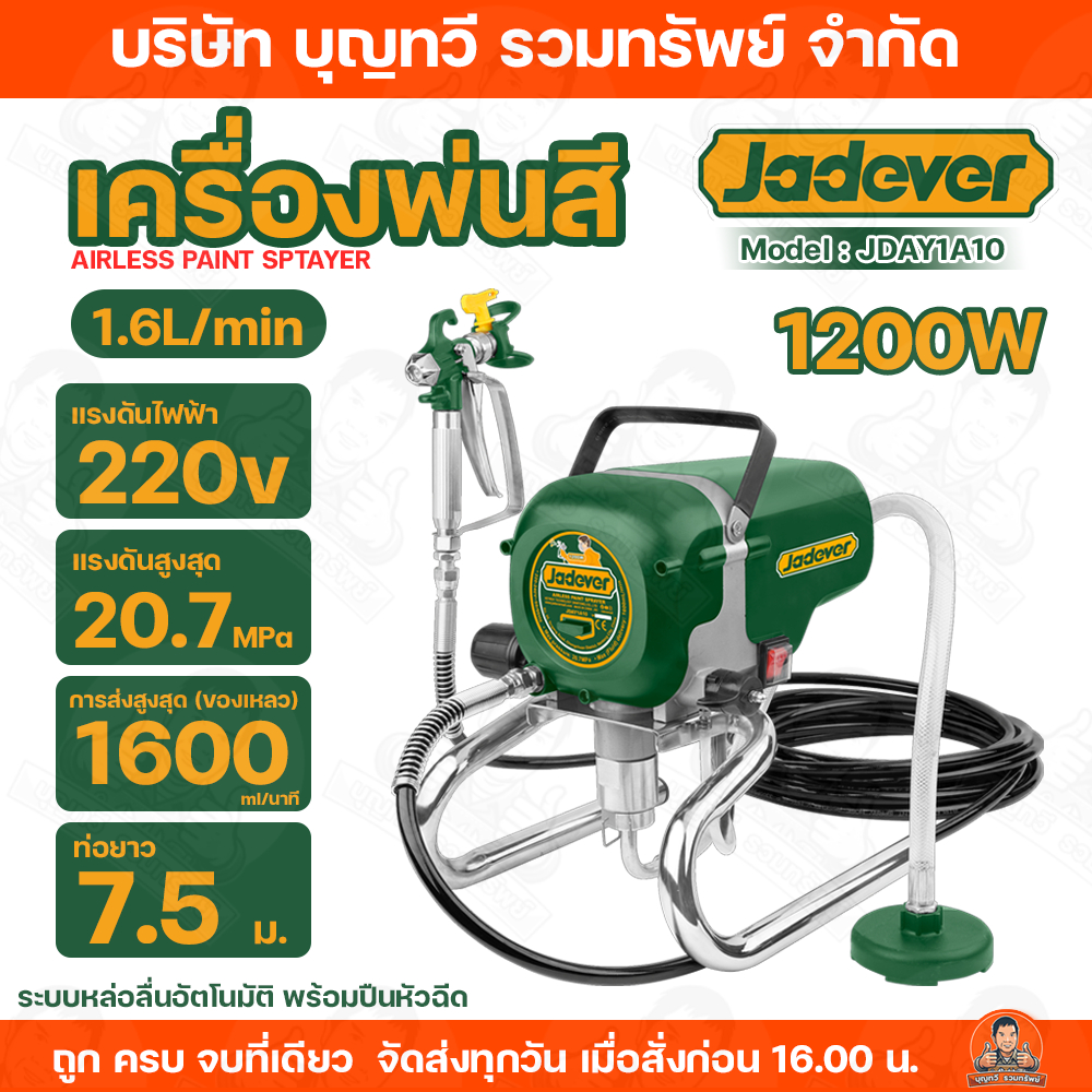 JADEVER เครื่องพ่นสี AIRLES PAINT SPTAYER รุ่น JDAY1A10 (1200W) 1.6L/min ท่อยาว 7.5 ม. แรงดันไฟฟ้า 2