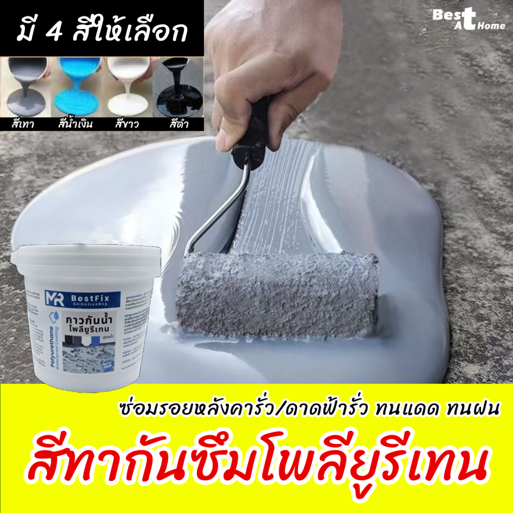 กาวกันน้ำรั่วซึม กาวสีโพลียูรีเทนแท้ หลังคา ผนัง กระเบื้องรั่วซึม บ่อปลา รอยแตกราวต่างๆ ขนาด1000ml