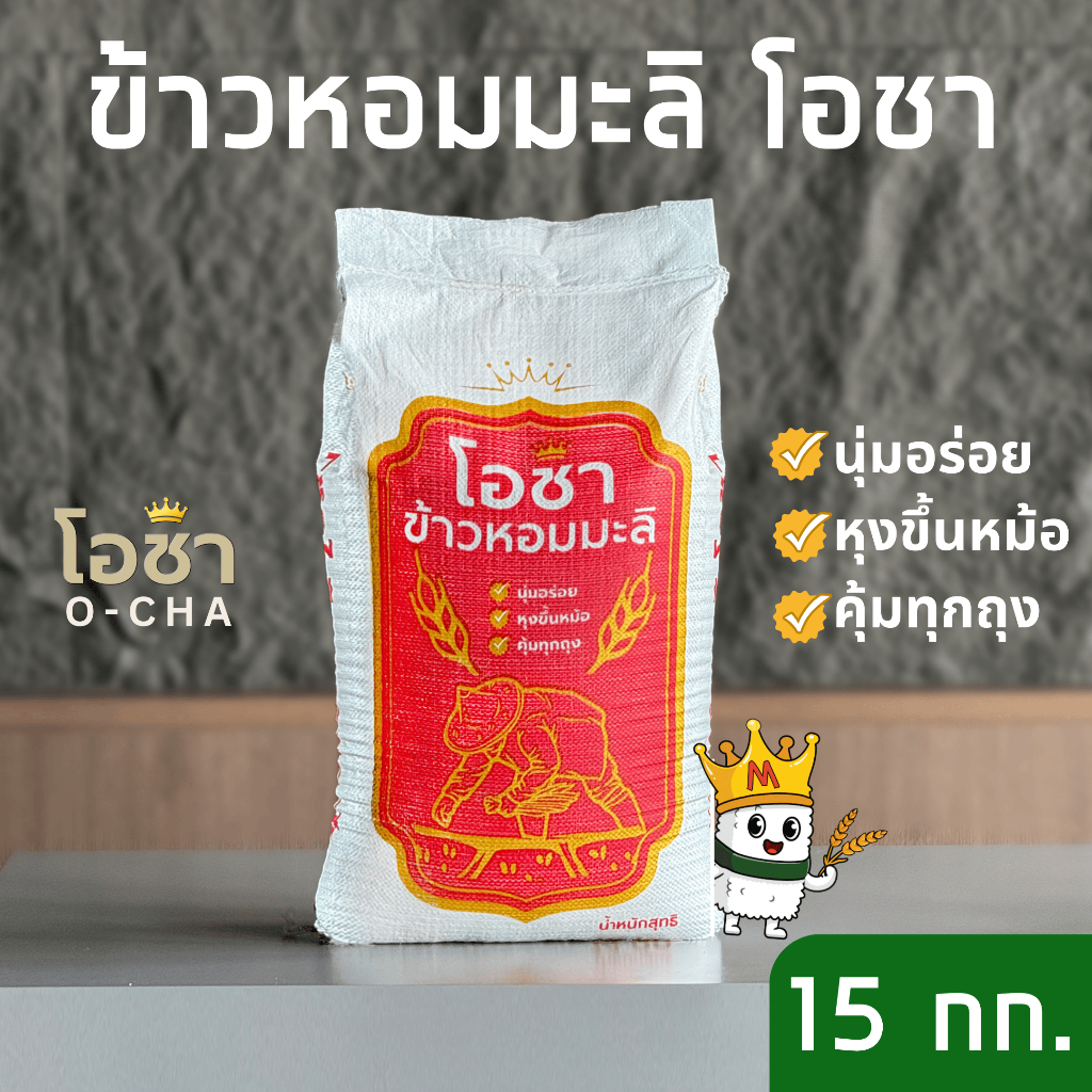 ( ขนาด 15 กก. ) ข้าวหอมมะลิโอชา นุ่ม หุงขึ้นหม้อ คุ้มทุกถุง! x 1 ถุง