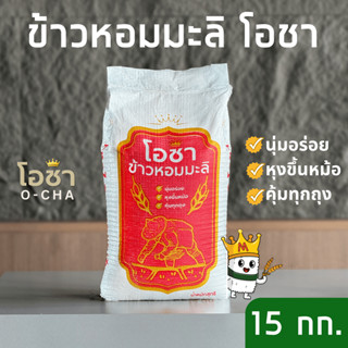 ( ขนาด 15 กก. ) ข้าวหอมมะลิโอชา นุ่ม หุงขึ้นหม้อ คุ้มทุกถุง!…