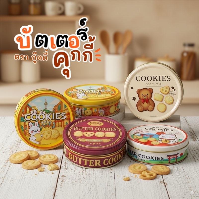 (ยกลัง 1ลัง มี 24กระป๋อง) บัตเตอร์คุกกี้ ตรากู๊ดดี้ ขนาด 114กรัม มีให้เลือกทั้งหมด 4แบบ ลวดลายน่ารัก หลากหลายแบบ
