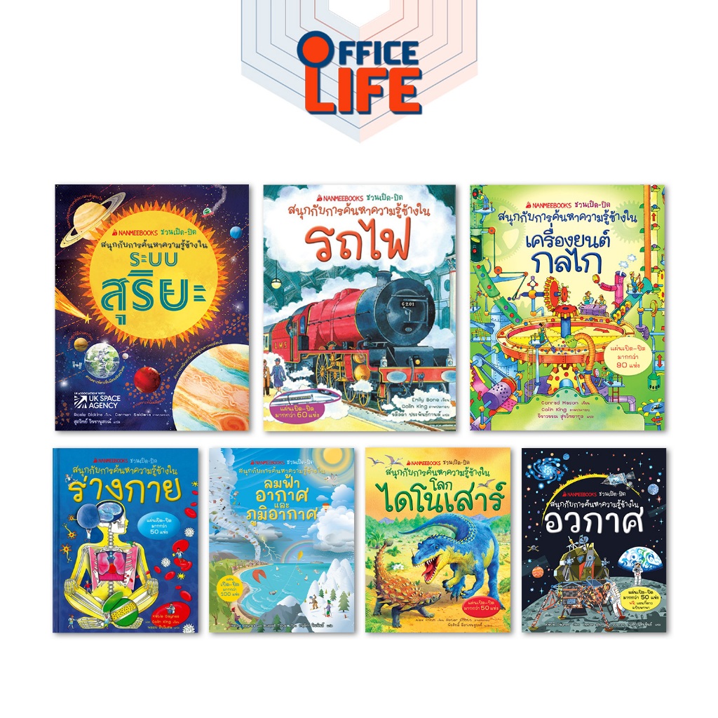 NANMEEBOOKS (นานมีบุ๊คส์) หนังสือนิทานความรู้ เล่ม 1-7 ชวนเปิด-ปิด สนุกกับการค้นหาความรู้ข้างใน  (1 เล่ม)