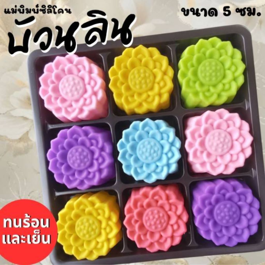 แม่พิมพ์ซิลิโคน ทำวุ้น ขนมชั้น ทำขนมต่างๆดอก บัวนลิน