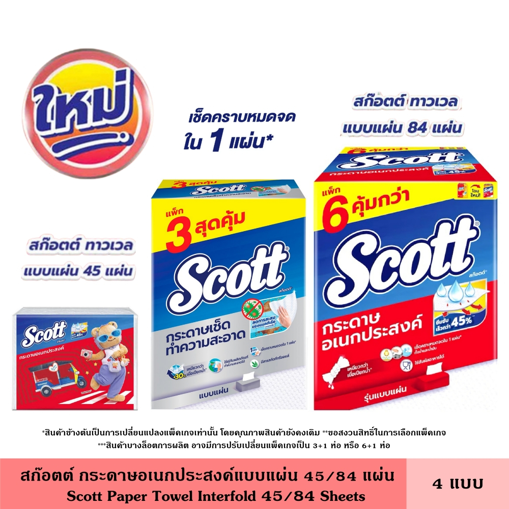 Scott สก๊อตต์ กระดาษอเนกประสงค์แบบแผ่น 84 แผ่น แพ็ค 3 ชิ้น 6 ชิ้น หนา 2 ชั้น กระดาษเช็ด ลดแบคทีเรีย เพิ่มพลังดูดซับ