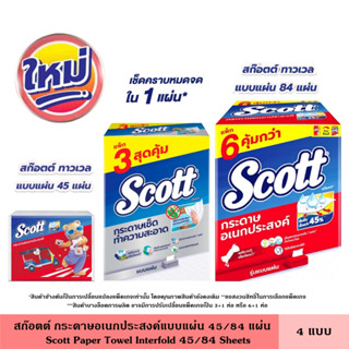 Scott สก๊อตต์ กระดาษอเนกประสงค์แบบแผ่น 84 แผ่น แพ็ค 3 ชิ้น 6…