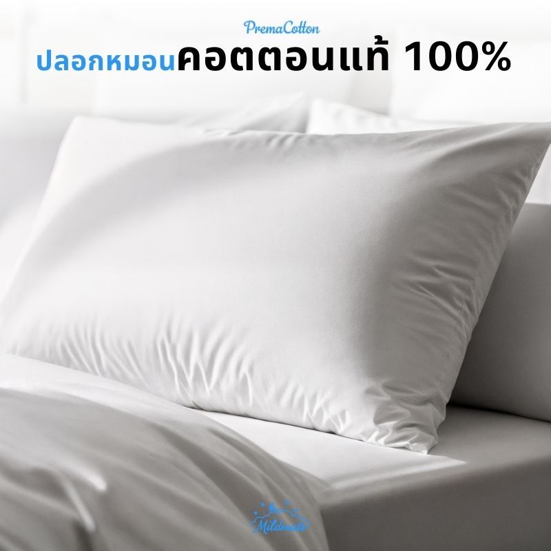 ปลอกหมอนหนุน หมอนข้าง หมอนบอดี้  ผ้าฝ้าย 100% ได้รับการรับรองมาตรฐาน Oeko-Tex Standard 100-mildmate
