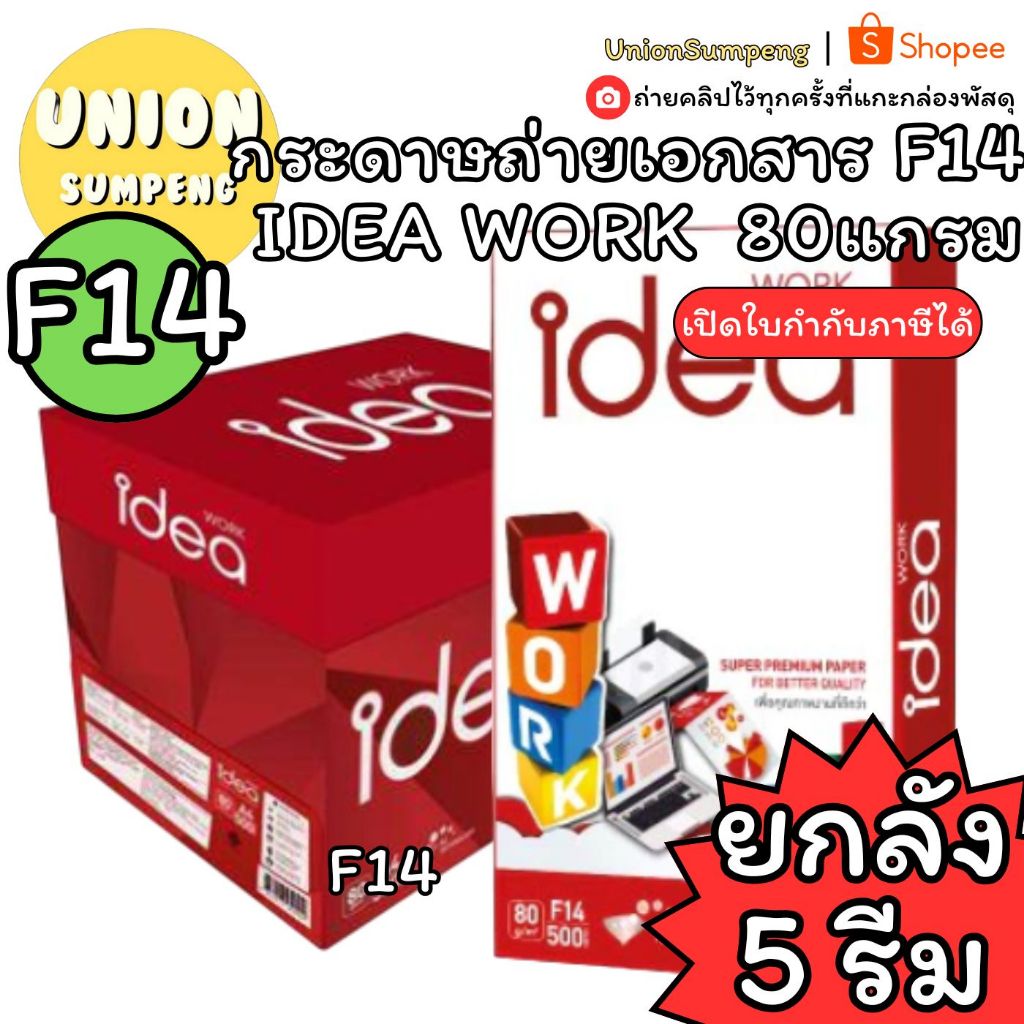 (USP)💢พร้อมส่ง แท้100% Idea Work กระดาษถ่ายเอกสาร 80 แกรม F14 1ลัง5รีม  (ขาย/ลัง) กระดาษ กระดาษF14