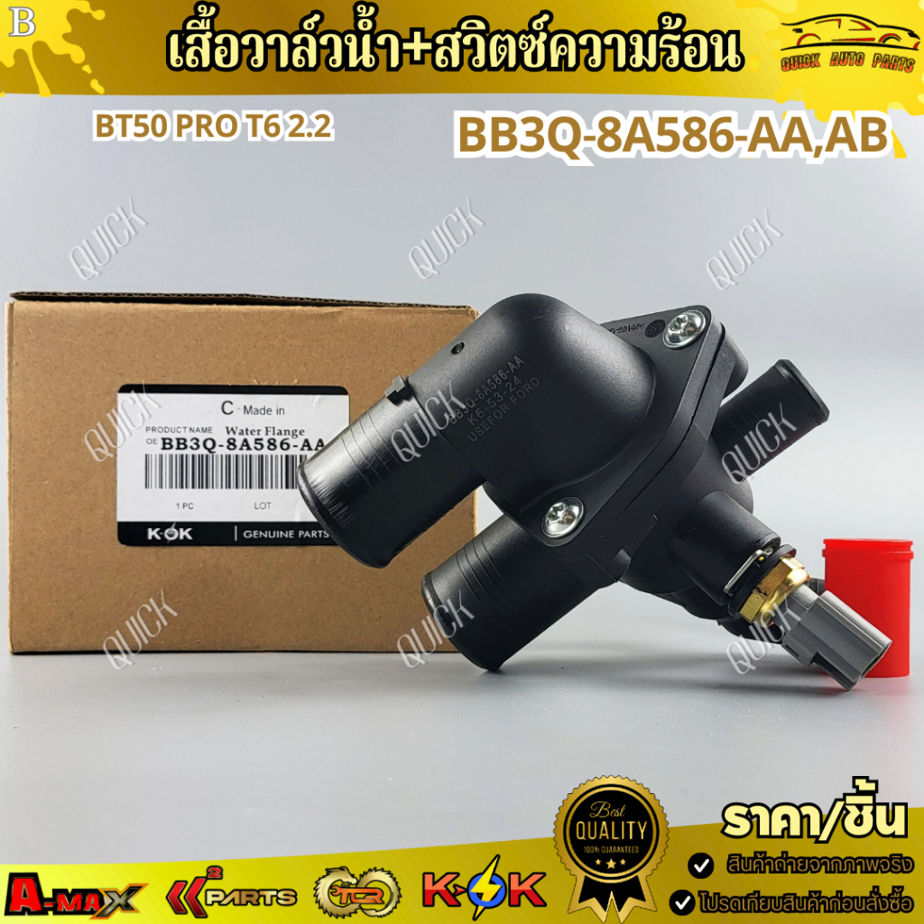 เสื้อวาล์วน้ำ+สวิตซ์ความร้อน BT50 PRO RANGER T6 2.2,3.2 ปี2012-2019#BB3Q-8A586-AA,AB---สินค้าส่งจริง