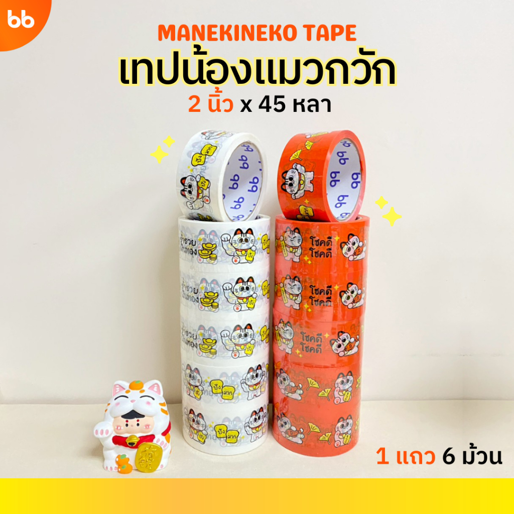 ยกแถว (6 ม้วน) เทปน้องแมวกวัก✨🐈‍⬛ Manekineko tape🐱2 นิ้ว 45 หลา ปิดกล่อง ปิดกล่อง ติดกล่อง เทปน่ารัก