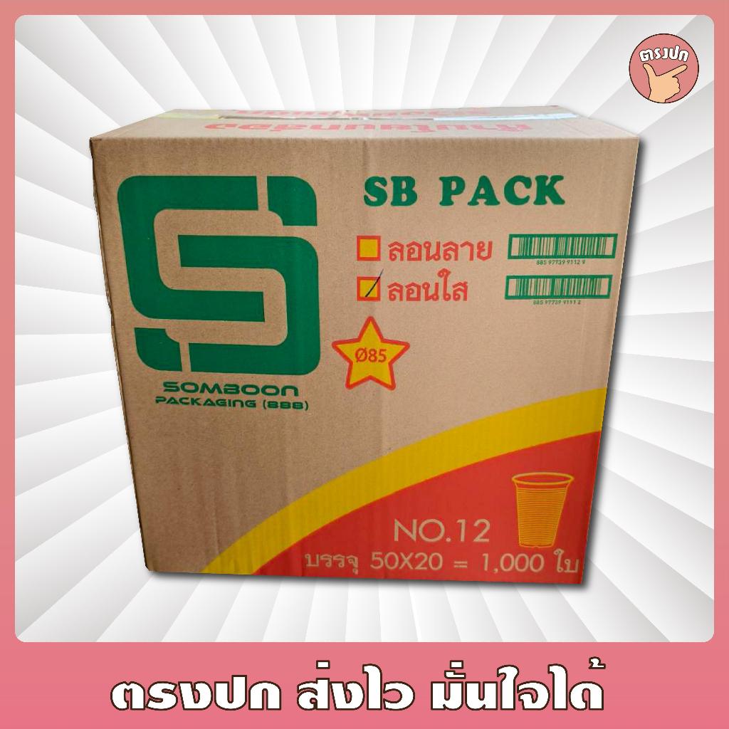 [ยกลัง] แก้วพลาสติก 12ออนซ์ ลอนใส ปาก85 ตรา SB