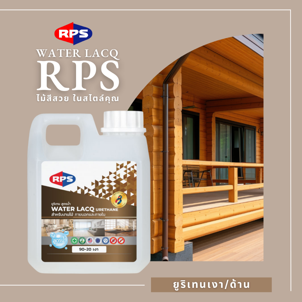 ยูริเทน สูตรน้ำ 90-30 ด้าน RPS ขนาดกระป๋อง