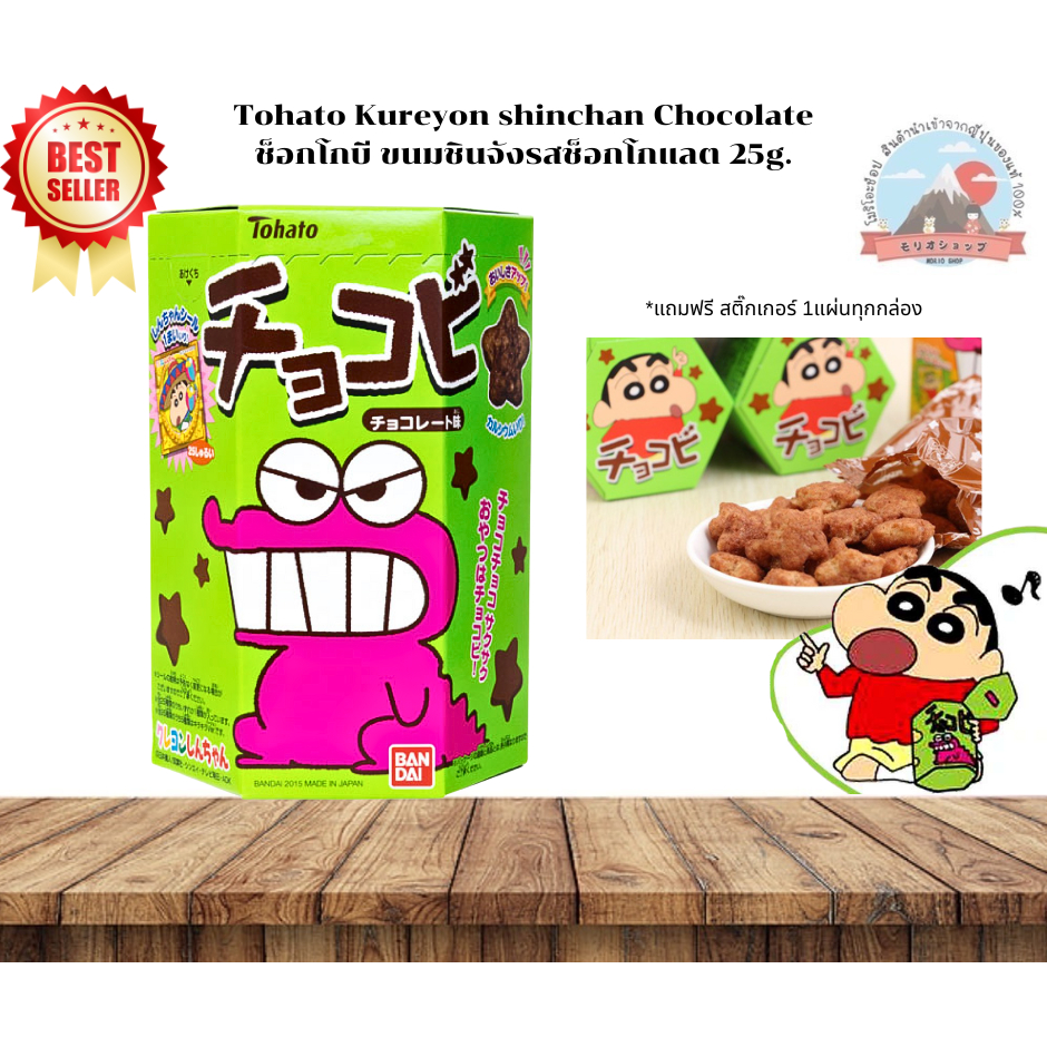 Tohato Kureyon shinchan Chocolate ช็อกโกบี ขนมชินจังรสช็อกโกแลต ( 1 กล่อง มี 27 ชิ้น)ขนาด 25 g.) 東ハト チョコビチョコレート味クレヨンしんちゃ