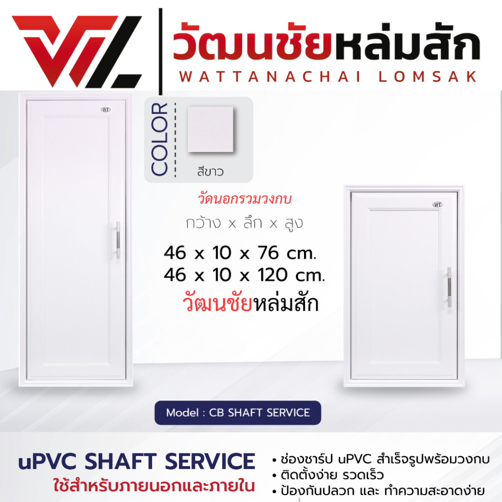 WT ช่องชาร์ป UPVC สำเร็จรูปพร้อมวงกบ รุ่น CB สีขาว มี 2 ขนาด[46X76 ซม. และ 46x120 ซม.] shaft service